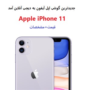 قیمت گوشی اپل آیفون 11 در ایران مشخص شد