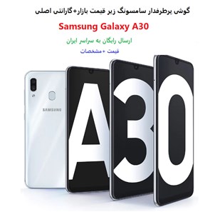 فروش گوشی Galaxy A30 زیر قیمت بازار با گارانتی اصلی و رجیستر شده