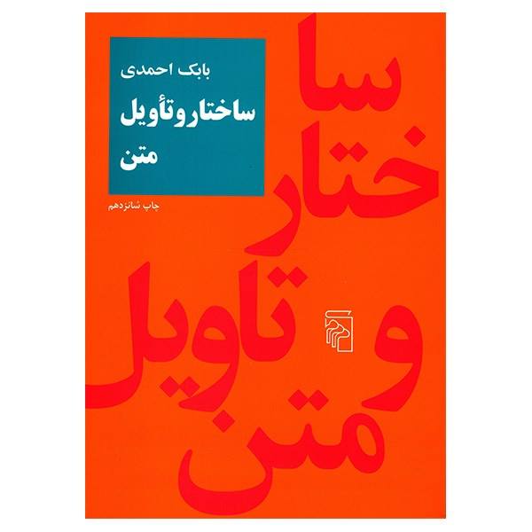 کتاب و مجلات  -کتاب ساختار و تاویل متن اثر بابک احمدی