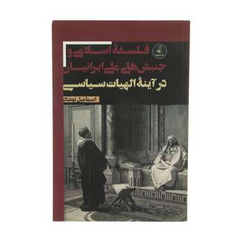 کتاب و مجلات برند نامشخص-- فلسفه اسلامی و جنبش های ملی ایرانیان در آینه الهیات سیاسی-نوشاد