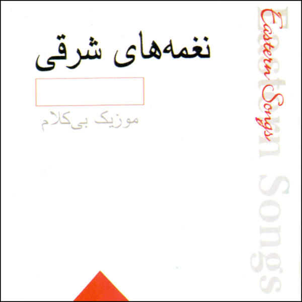 سی دی آلبوم موسیقی محلی  ایرانی برند نامشخص-- آلبوم موسیقی نغمه های شرقی اثر جمعی از نوازندگان