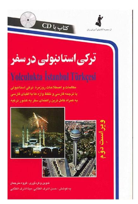 کتاب آموزش زبان -انتشارات استاندارد  ترکی استانبولی در سفر اثر حسن اشرف الکتابی