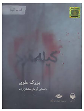 کتاب رمان فارسی -نشر نگاه کتاب کتاب سخنگو گیله مرد اثر بزرگ علوی