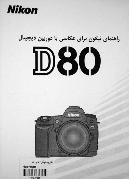 کتاب های عکاسی -ترجمه - راهنما دوربین   -کتاب راهنمای فارسی Nikon D80