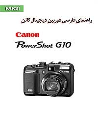 کتاب های عکاسی -ترجمه - راهنما دوربین   -کتاب راهنمای فارسی Canon G10