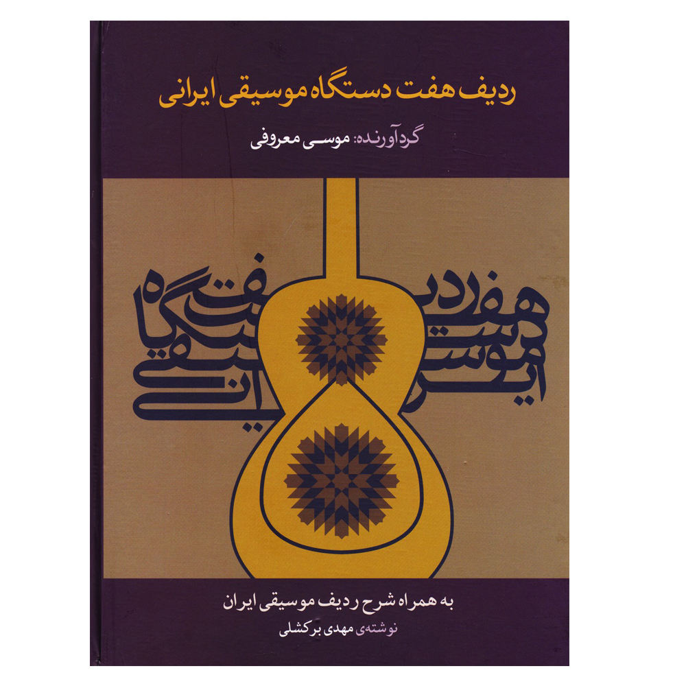 کتاب و مجلات  -کتاب ردیف هفت دستگاه موسیقی ایرانی اثر موسی معروفی نشر ماهور