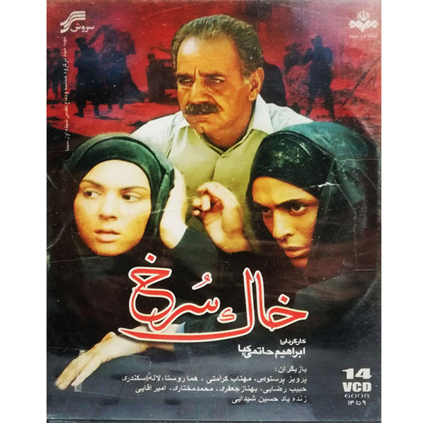 فیلم و سریال برند نامشخص-- مجموعه کامل سریال خاک سرخ اثر ابراهیم حاتمی کیا