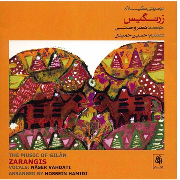 سی دی آلبوم موسیقی محلی  ایرانی برند نامشخص-- آلبوم موسیقی زرنگیس (موسیقی گیلان) - ناصر وحدتی