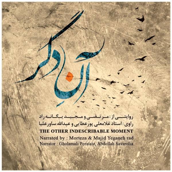 سی دی آلبوم موسیقی محلی  ایرانی برند نامشخص-- آلبوم موسیقی آن دگر اثر غلامعلی پورعطایی و عبدالله ساور علیا