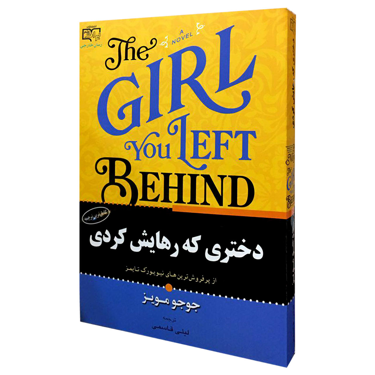 کتاب رمان خارجی برند نامشخص-- کتاب دختری که رهایش کردی جوجو مویز انتشارات برات علم