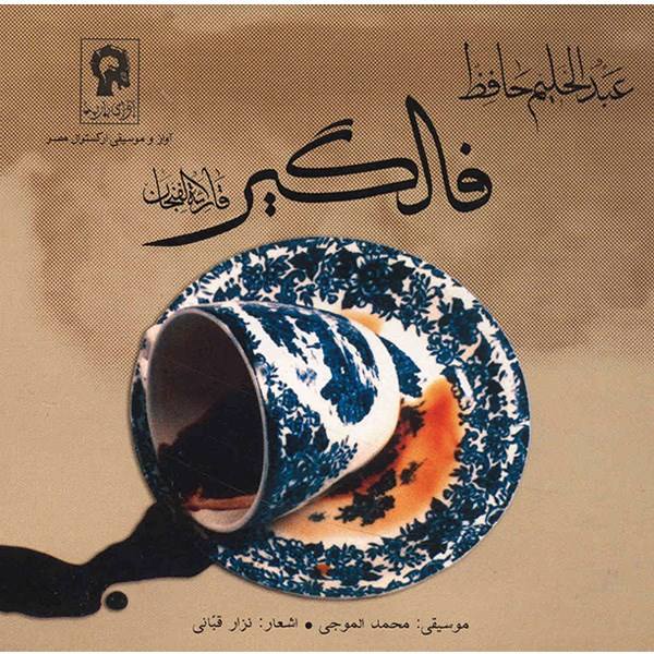 سی دی آلبوم موسیقی خارجی برند نامشخص-- آلبوم موسیقی فالگیر - عبدالحلیم حافظ