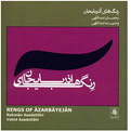  آلبوم موسیقی رنگ های آذربایجان - رحمان اسداللهی، وحید اسداللهی