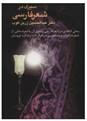  کتاب سیری در شعر فارسی اثر عبدالحسین زرین کوب