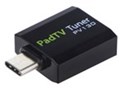  گیرنده دیجیتال USB-C مدل PADTV PV130
