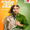  مجموعه کامل سریال سال های دور از خانه اثر مجید صالحی