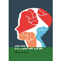 کتاب جامعه‌شناسی شکل‌گیری انقلاب اسلامی در ایران - زرین اندیشمند
