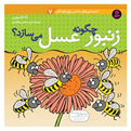 کتاب دانستنی های علمی برای کودکان 7 زنبور چگونه عسل می سازد ؟