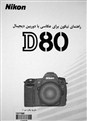  راهنمای فارسی Nikon D80
