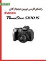  راهنمای فارسی Canon SX10 IS