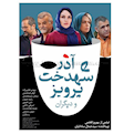  فیلم سینمایی آذر شهدخت پرویز و دیگران اثر بهروز افخمی