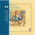  آلبوم موسیقی آیینی گوران (موسیقی نواحی ایران 41)- هنرمندان مختلف