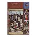  کتاب 365 روز در صحبت مولانا  حسین محی الدین الهی قمشه ای