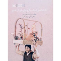دانشنامه ی اسباب بازی های طهران قدیم اثر زردشت هوش ور