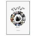 کتاب روان شناسی دین اثر سعید عبدالملکی انتشارات مؤلفین طلایی