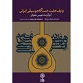  آلبوم موسیقی ردیف هفت دستگاه موسیقی ایرانی-معروفی و روح افزا