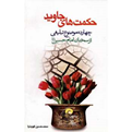 - کتاب و مجلات حکمت های جاوید چهارده موضوع تبلیغی از سخنان امام حسین