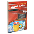 کتاب اطلاعات عمومی برای مصاحبه حضوری -حمزه پور و نداف-مهرگان قلم