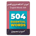  نرم افزار آموزش 504 کلمه ضروری انگلیسی نشر مبتکران