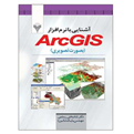 آشنایی با نرم افزار ArcGis بصورت تصویری