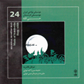  آلبوم موسیقی کردستان حی الله موسیقی نواحی24اثر گروه عرفان قادریه
