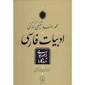  کتاب ادبیات فارسی از عصر جامی تا روزگار ما  محمدرضا شفیعی کدکنی