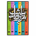  کتاب هزار و یک شب اثر عبداللطیف طسوجی نشر نگاه 6 جلدی