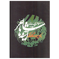  کتاب آینه های شاعر دکتر محمدرضا شفیعی کدکنی نشر آگاه
