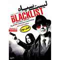  سریال لیست سیاه فصل 2 اثر مایکل واتکینس و پل ادواردز