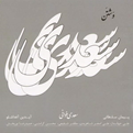 آلبوم موسیقی وشتن سعدی خوانی اثر جمعی از خوانندگان انتشارات رها