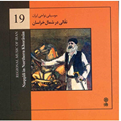  آلبوم موسیقی نقالی در شمال خراسان (موسیقی نواحی ایران 19)