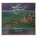کتاب کردستان نگین سبز -محمد ابراهیم زارعی -خانه فرهنگ و هنر گویا