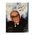 کتاب دیوان حافظ حافظ حسابی اثر محمود حسابی-خانه فرهنگ و هنر گویا