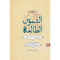 کتاب ترجمه الشموس الطالعه شرح زیارت جامعه کبیره- نشر کتاب جمکران