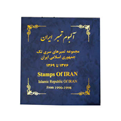  آلبوم تمبر ایران مدل 1369 تا 1376
