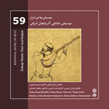  آلبوم موسیقی عاشقی آذربایجان شرقی موسیقی نواحی ایران 59