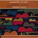  آلبوم موسیقی آموزش تار (دستور مقدماتی تار) - هوشنگ ظریف