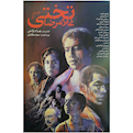  فیلم سینمایی غلامرضا تختی اثر بهرام توکلی