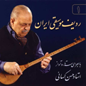  آلبوم موسیقی ردیف موسیقی ایران اثر استاد حسن کسائی