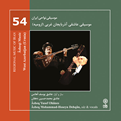  آلبوم موسیقی عاشقی آذربایجان غربی ارومیه موسیقی نواحی ایران 54