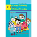 کتاب بازی های آموزشی برای پرورش حواس پنجگانه - نشر یارمانا جلد 1